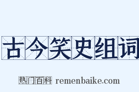 古今笑史组词是什么意思的图片